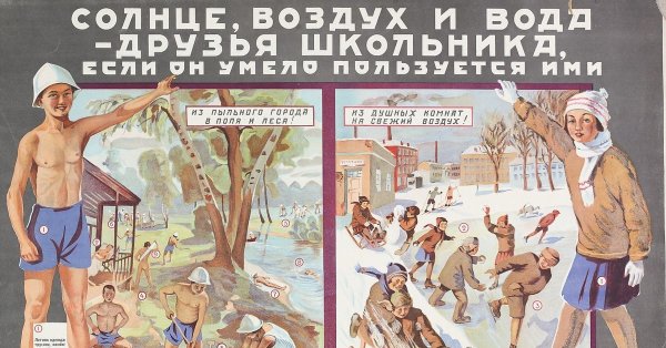 Советские плакаты о закаливании (39 фото)