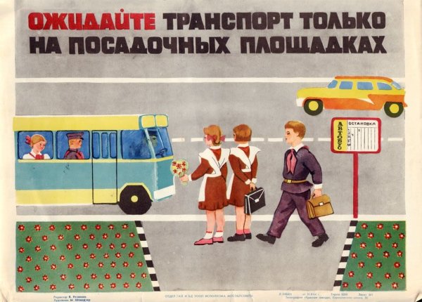 Советские плакаты пдд для детей (39 фото)