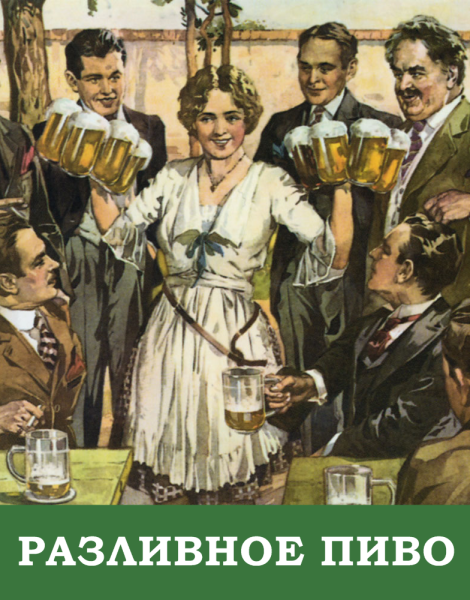 Советские плакаты пейте пиво (40 фото)