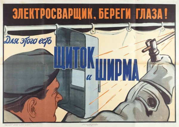Советские плакаты про сварку (41 фото)