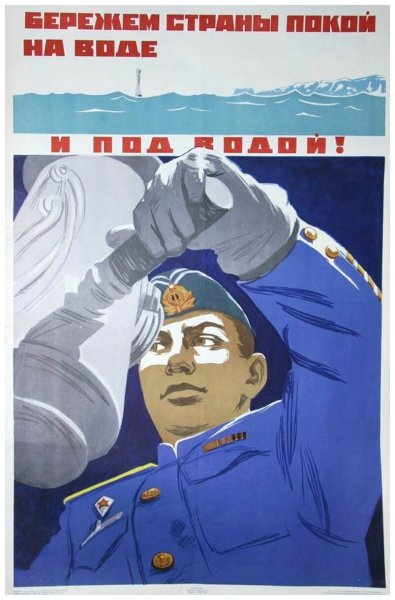 Советские плакаты про вмф (39 фото)