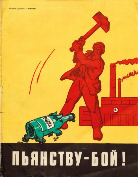 Советские плакаты против пьянства (38 фото)