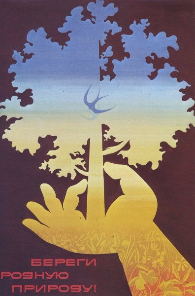 Советский плакат берегите лес (41 фото)