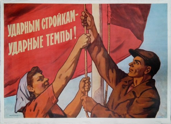 Советский плакат чтобы строить (40 фото)