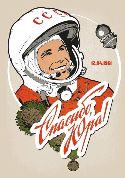 Советский плакат гагарин поехали (37 фото)