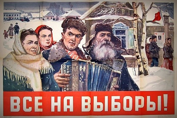 Советский плакат голосование (39 фото)