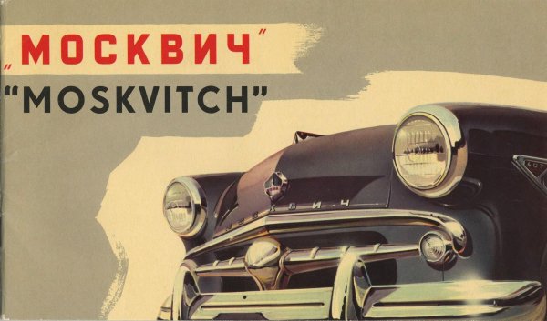 Советский плакат москвич (40 фото)