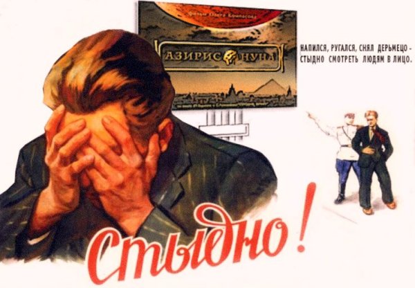Советский плакат напился ругался (37 фото)