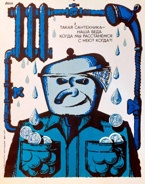 Советский плакат сантехник (38 фото)
