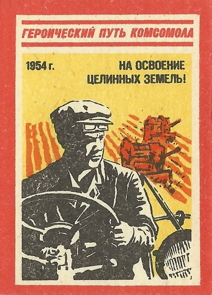 Советский плакат целина (39 фото)