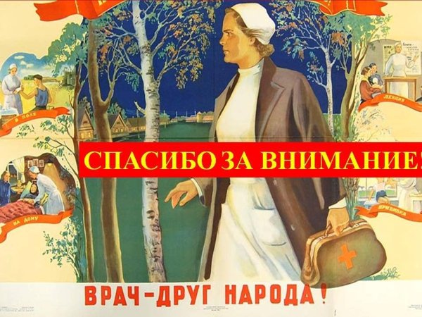 Советский плакат врач (39 фото)