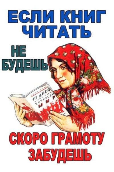 Советский плакат если книг читать не будешь скоро грамоту забудешь (37 фото)