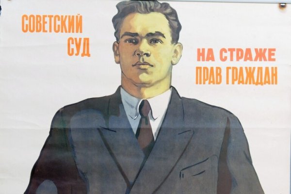 Советский суд плакат (40 фото)