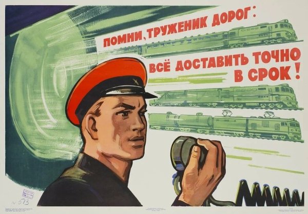 Советский жд плакат (41 фото)