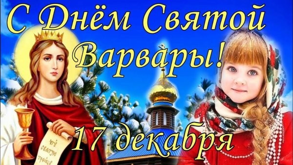 Варвары праздник православный открытки (29 фото)