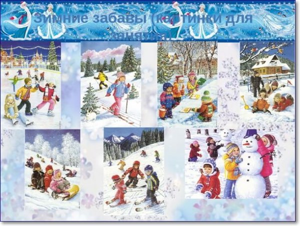 Зимние забавы картинки для детей плакат (40 фото)