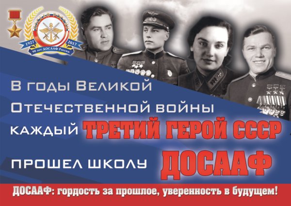 Плакаты досааф россии (42 фото)