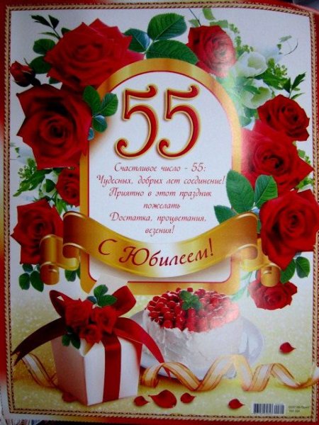 Плакат на юбилей 55 лет женщине