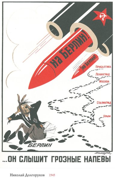 Советский плакат 1945